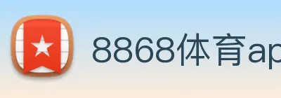 8868体育app Logo